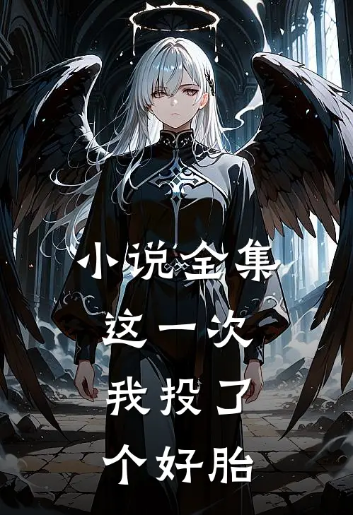 小说全集这一次，我投了个好胎
