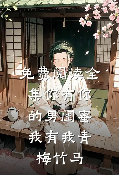 免费阅读全集你有你的男闺蜜，我有我青梅竹马