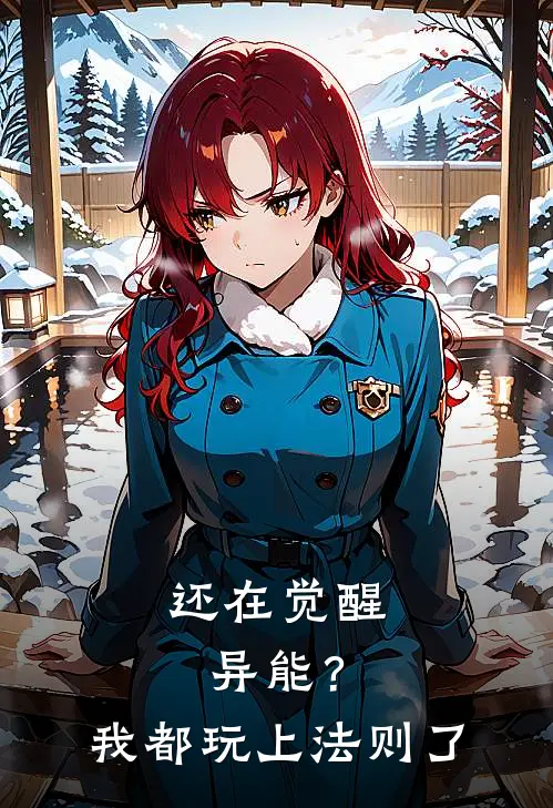 还在觉醒异能？我都玩上法则了