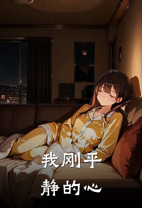 我刚平静的心