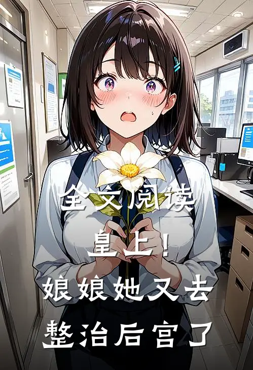 全文阅读皇上！娘娘她又去整治后宫了