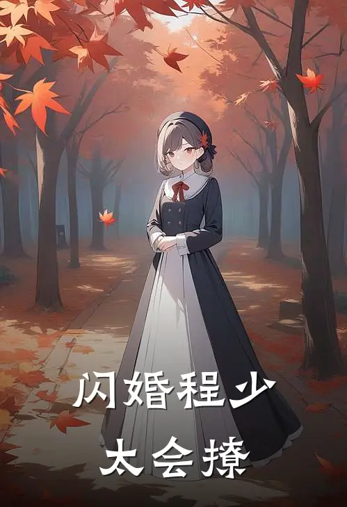 闪婚程少太会撩