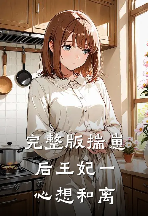 完整版揣崽后王妃一心想和离