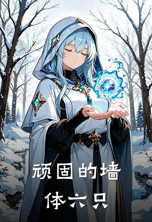 顽固的墙体六只