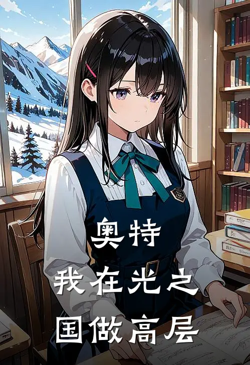 奥特：我在光之国做高层
