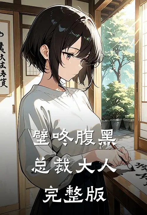 壁咚腹黑总裁大人完整版