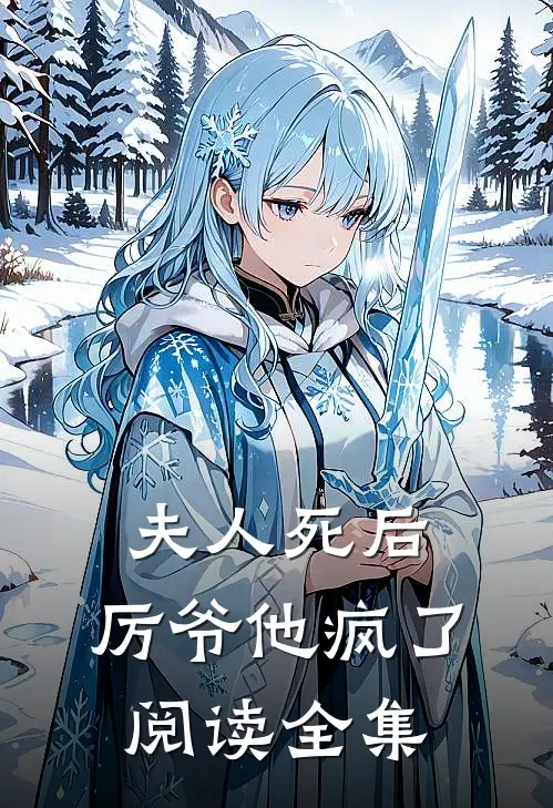 夫人死后，厉爷他疯了阅读全集