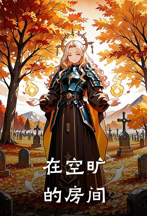 在空旷的房间