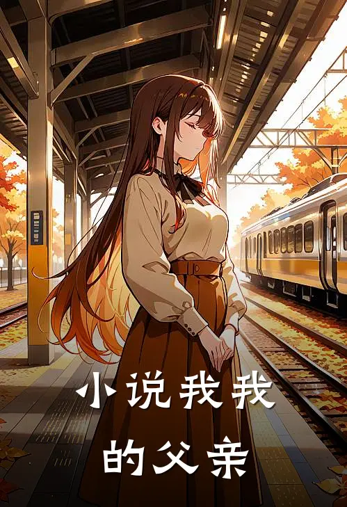 小说我我的父亲