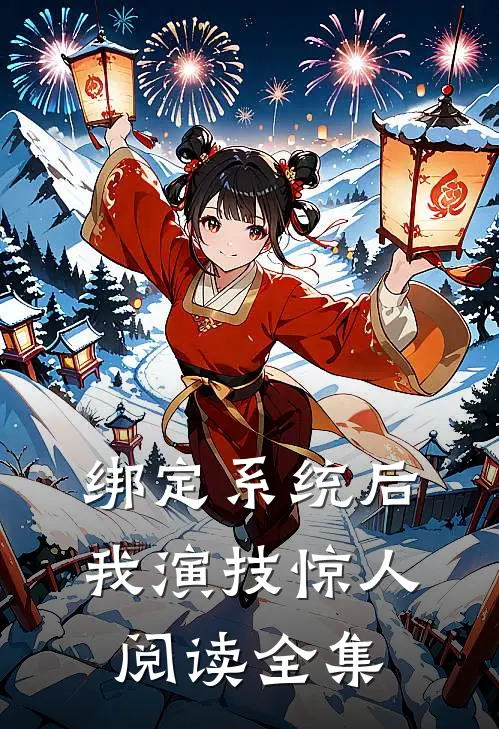 绑定系统后我演技惊人阅读全集