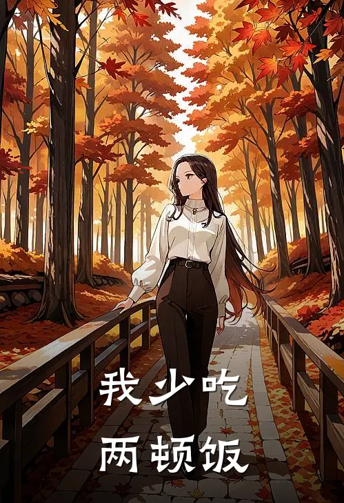 我少吃两顿饭
