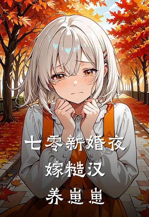 七零新婚夜：嫁糙汉养崽崽