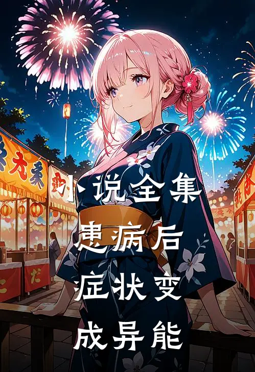 小说全集患病后，症状变成异能