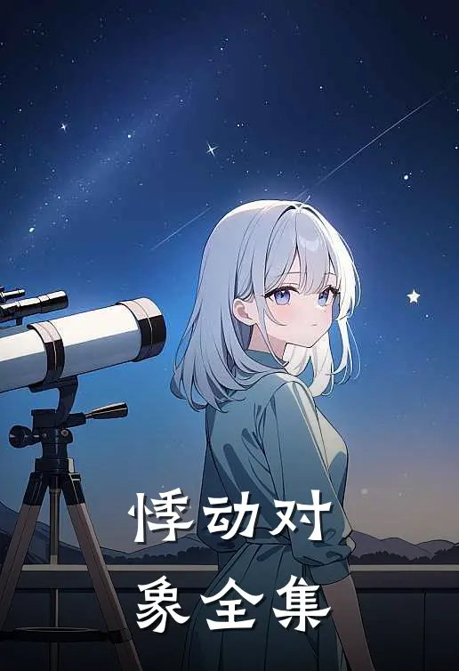 悸动对象全集