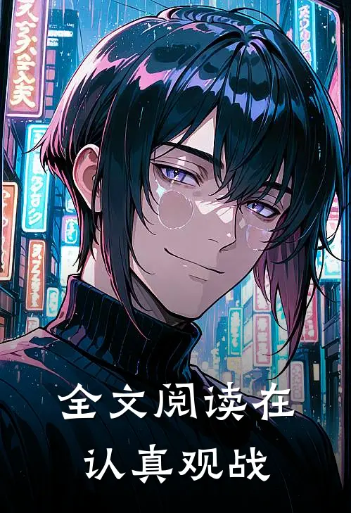 全文阅读在认真观战