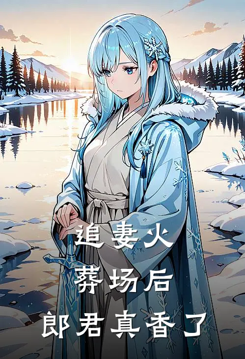 追妻火葬场后，郎君真香了