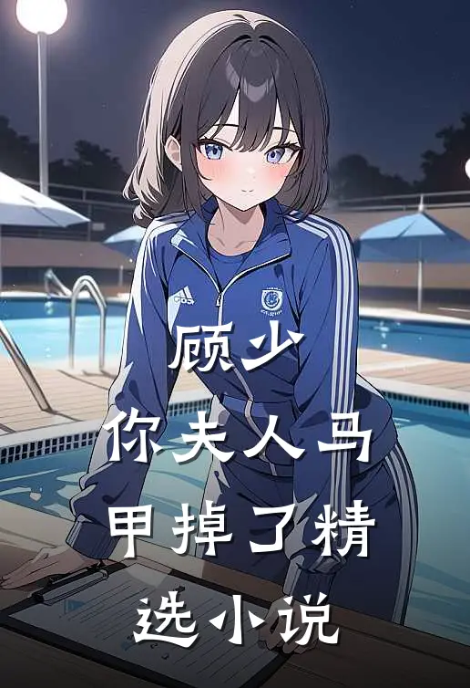 顾少，你夫人马甲掉了精选小说