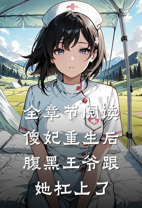全章节阅读傻妃重生后，腹黑王爷跟她杠上了