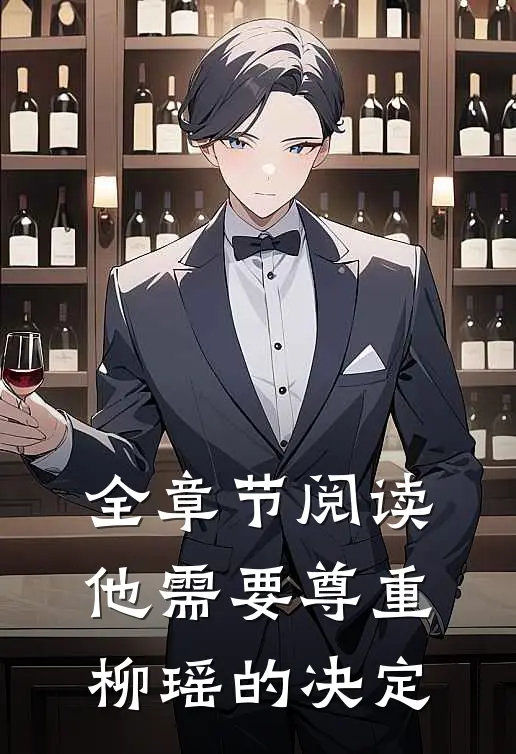 全章节阅读他需要尊重柳瑶的决定