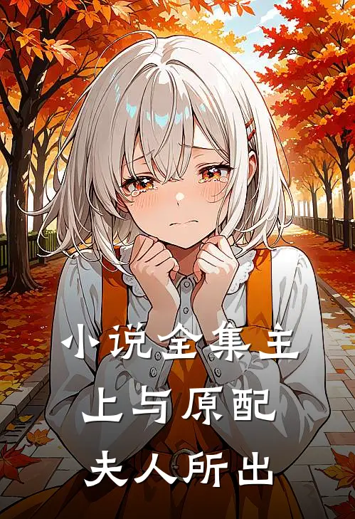 小说全集主上与原配夫人所出