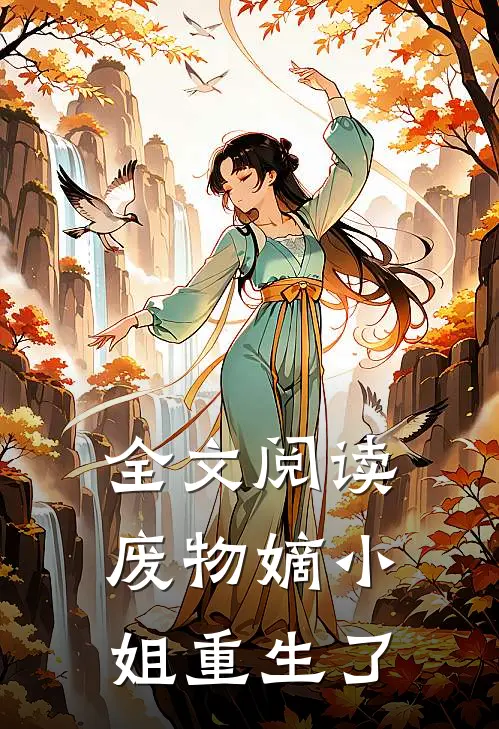 全文阅读废物嫡小姐重生了