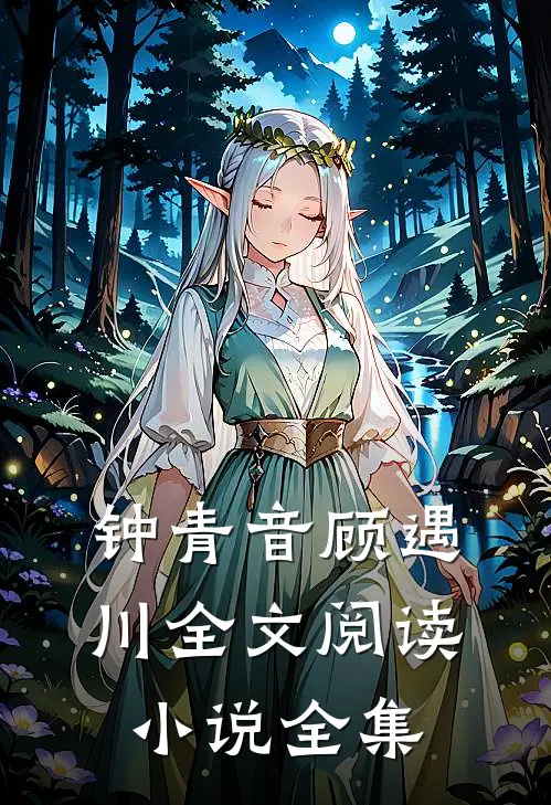 钟青音顾遇川全文阅读小说全集