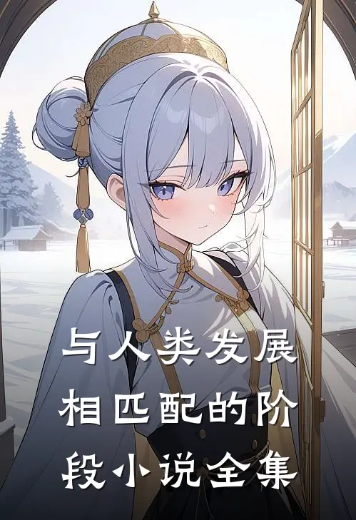 与人类发展相匹配的阶段小说全集