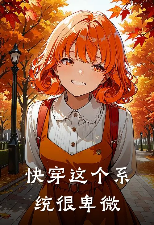 快穿这个系统很卑微