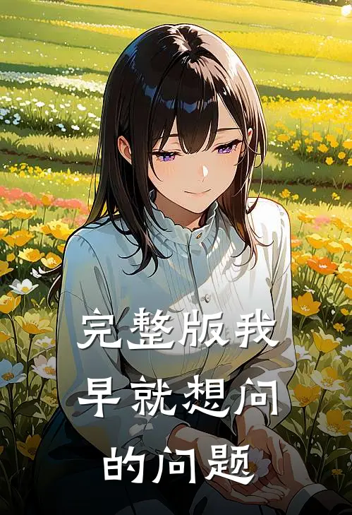 完整版我早就想问的问题