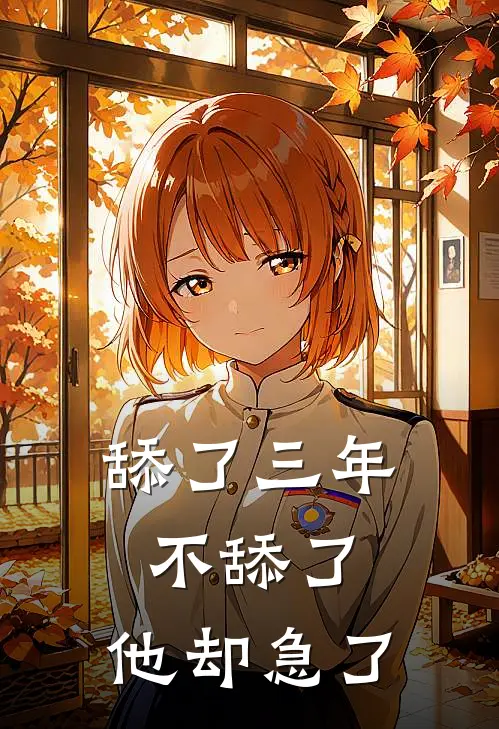 舔了三年不舔了，他却急了