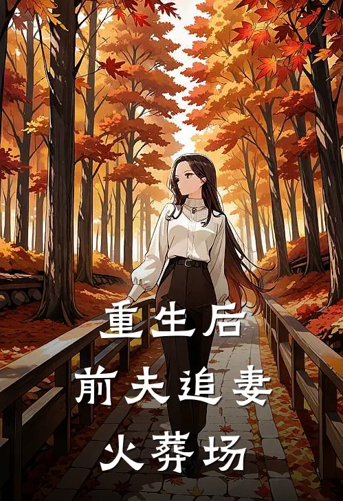 重生后，前夫追妻火葬场