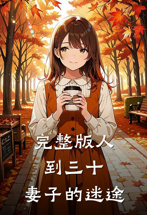 完整版人到三十：妻子的迷途