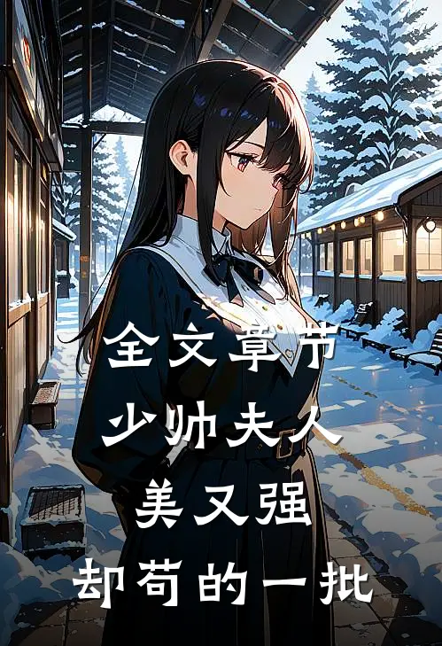全文章节少帅夫人美又强，却苟的一批