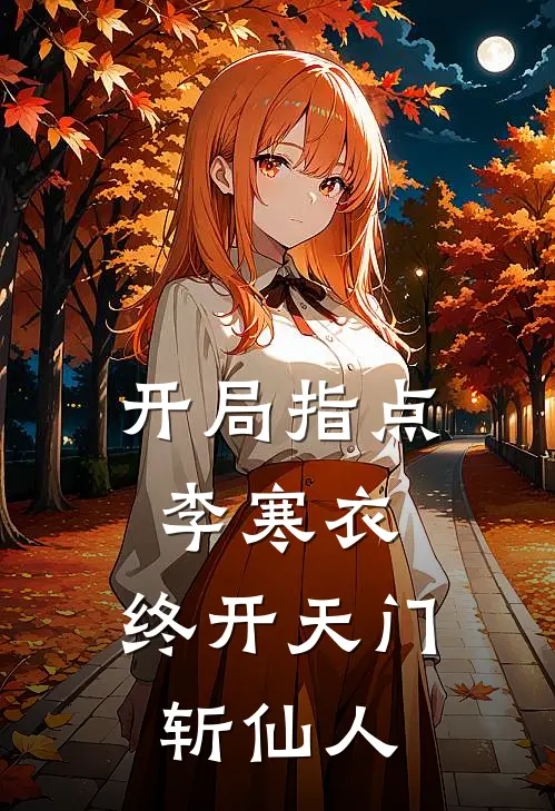 开局指点李寒衣，终开天门斩仙人