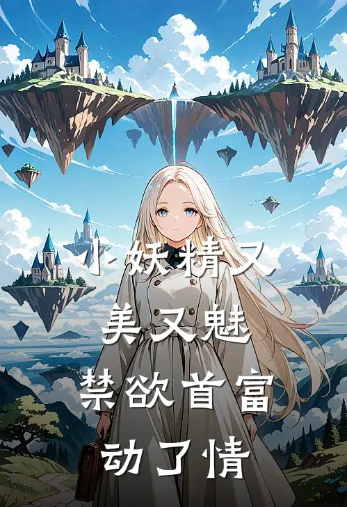小妖精又美又魅，禁欲首富动了情