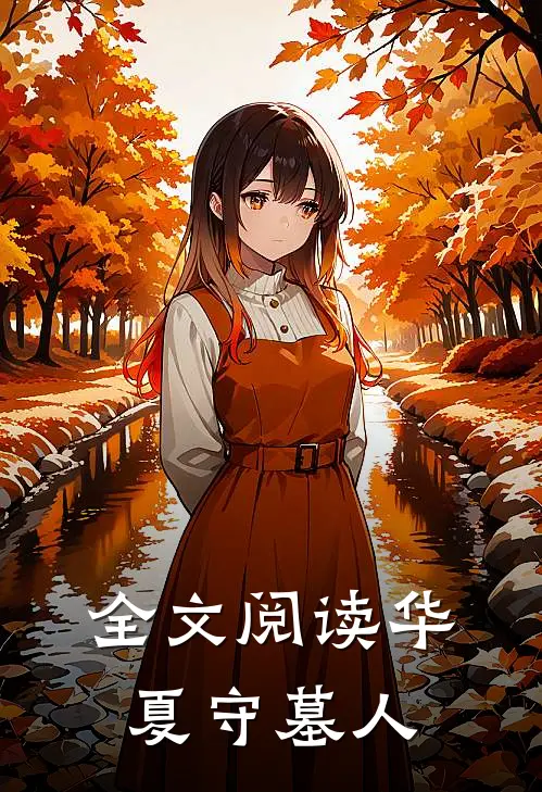 全文阅读华夏守墓人