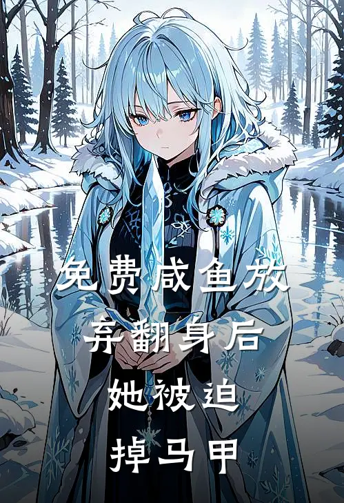 免费咸鱼放弃翻身后，她被迫掉马甲