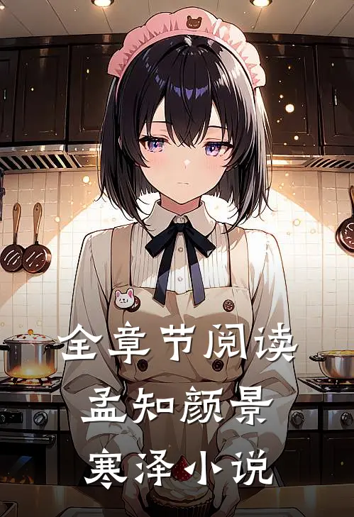 全章节阅读孟知颜景寒泽小说