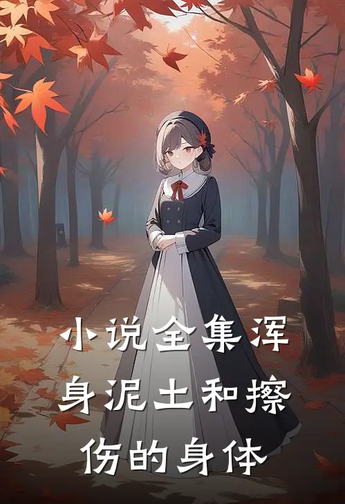 小说全集浑身泥土和擦伤的身体