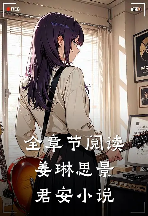 全章节阅读姜琳思景君安小说