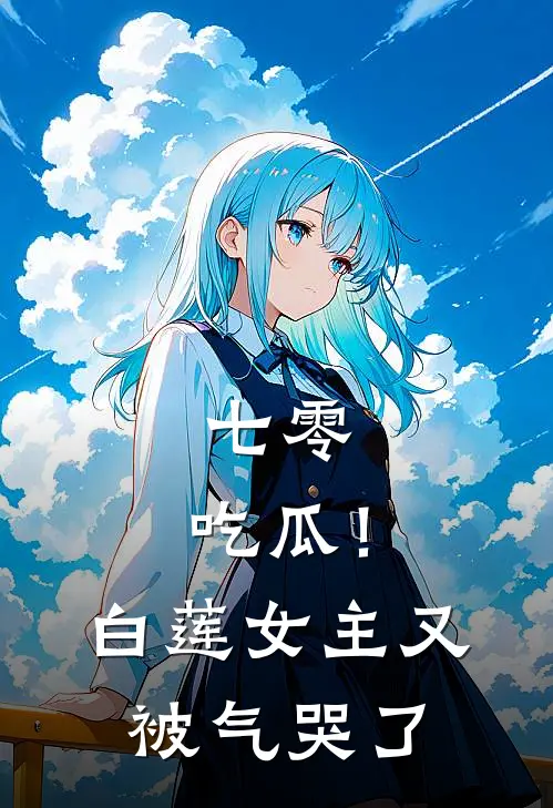 七零：吃瓜！白莲女主又被气哭了