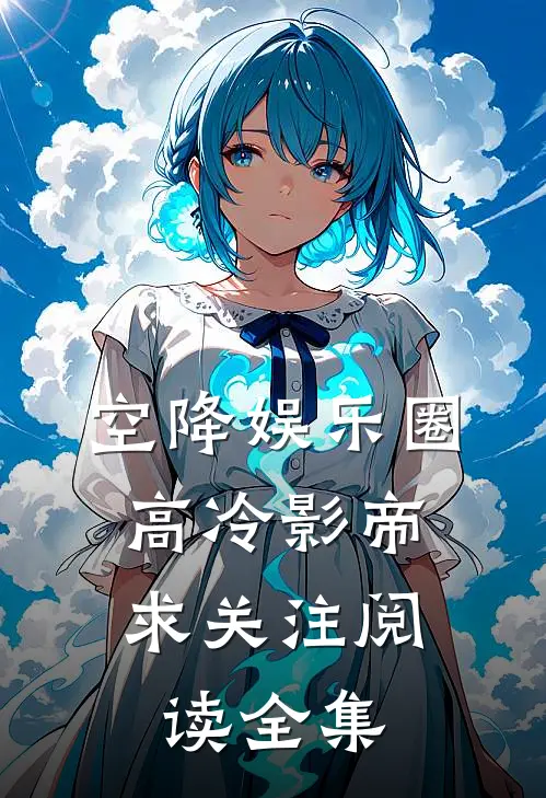 空降娱乐圈：高冷影帝求关注阅读全集
