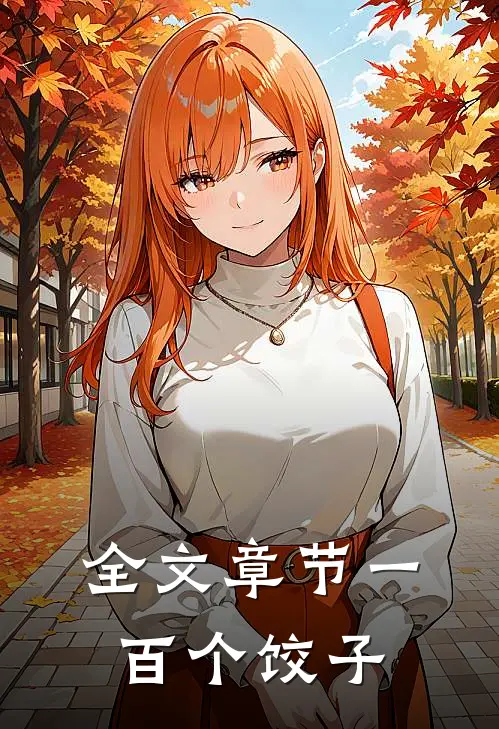 全文章节一百个饺子