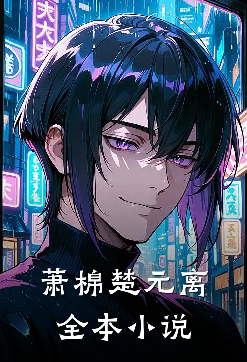 萧棉楚元离全本小说