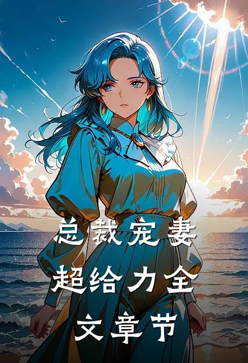 总裁宠妻超给力全文章节