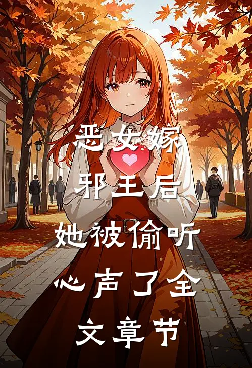 恶女嫁邪王后，她被偷听心声了全文章节
