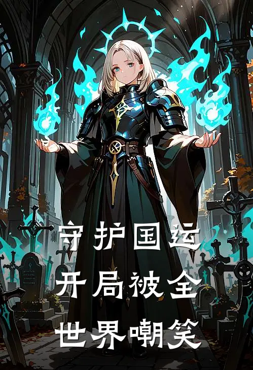 守护国运，开局被全世界嘲笑