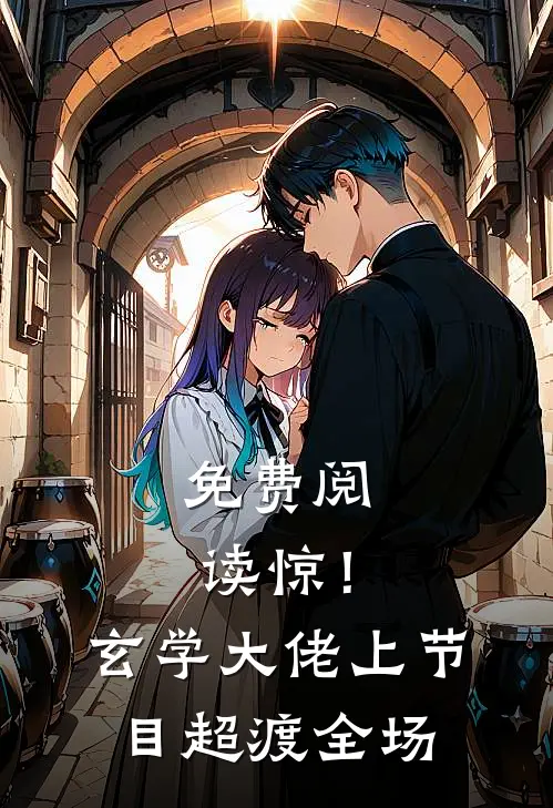 免费阅读惊！玄学大佬上节目超渡全场