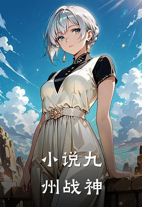 小说九州战神