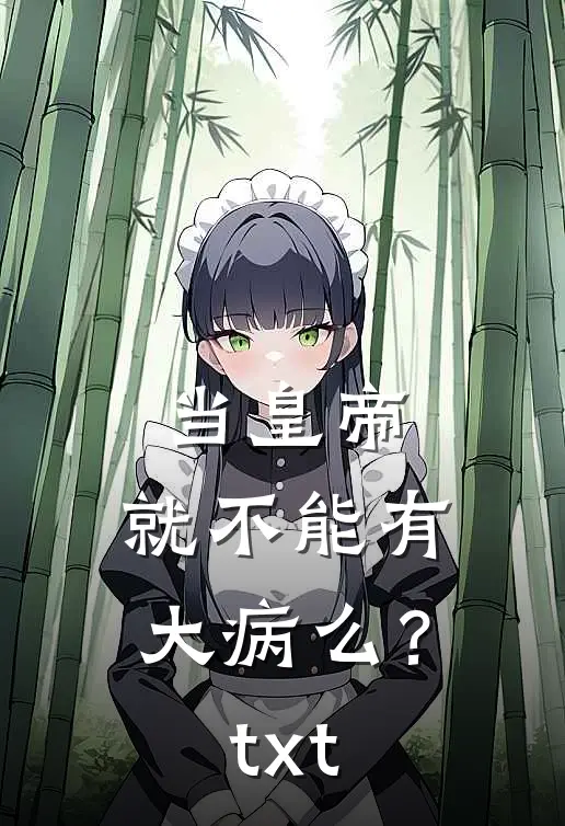 当皇帝，就不能有大病么？txt